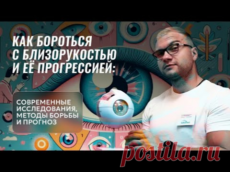 Боремся с близорукостью правильно!