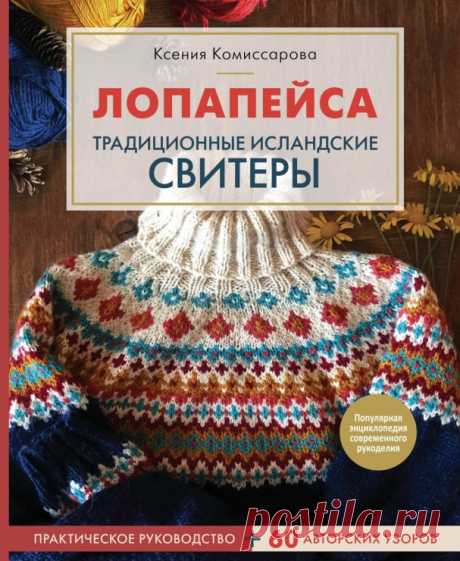 Gallery.ru / Фото #1 - Лопапейса. Традиционные исландские свитеры 2021 - irinask