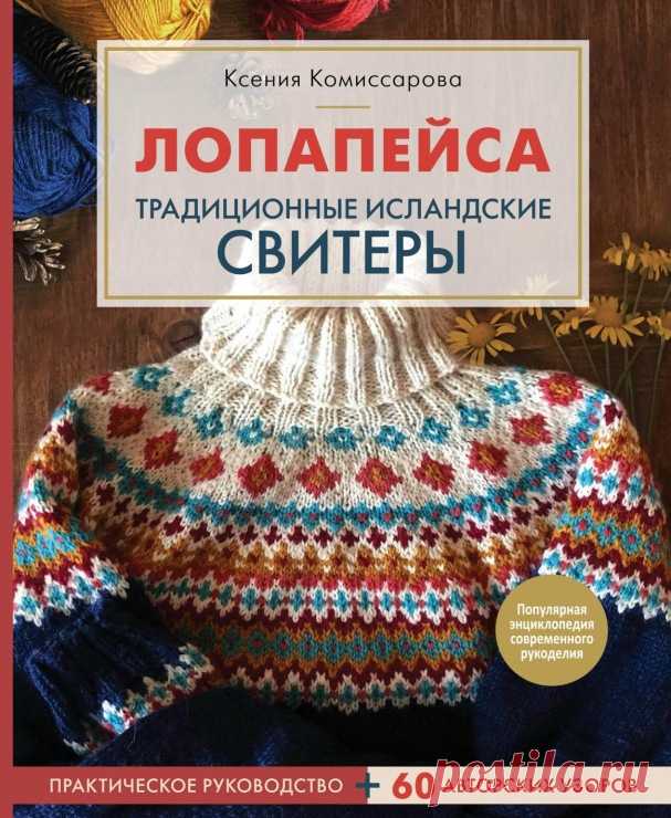 Gallery.ru / Фото #1 - Лопапейса. Традиционные исландские свитеры 2021 - irinask