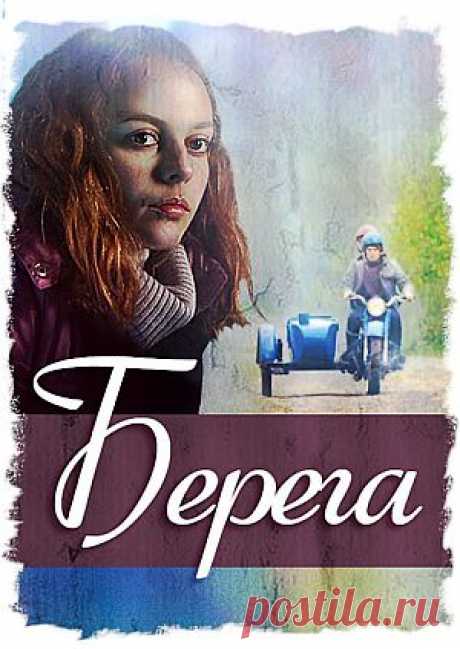 Сериал &quot;Берега&quot; - смотреть легально онлайн на MEGOGO.NET