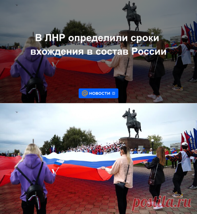 В ЛНР определили сроки вхождения в состав России В ТЕЧЕНИИ НЕДЕЛИ- 29 сентября 2022 | Новости Mail.ru
