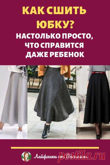 Как сшить юбку?