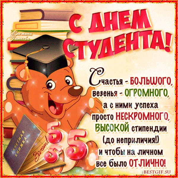 Поздравляю с днём студента!
И спешу я пожелать,
Самых интересных лекций,
Замечательных друзей,
Ярких, радостных эмоций,
Жить чтоб было веселей!