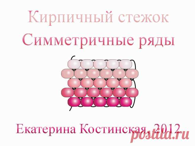 - Кирпичный Стежок