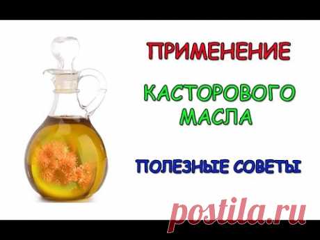 Касторовое масло: полезные свойства, применение