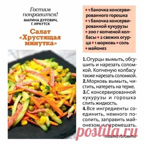 Салат &quot;Хрустящая минутка&quot;
