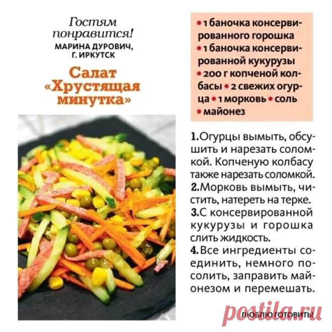 Салат "Хрустящая минутка"