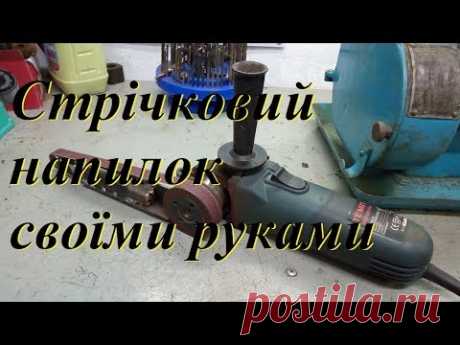 belt sanding machine with your own hands/ленточный напильник / мини гриндер