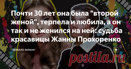 Почти 30 лет она была "второй женой", терпела и любила, а он так и не женился на ней: судьба красавицы Жанны Прохоренко
