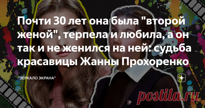 Почти 30 лет она была 