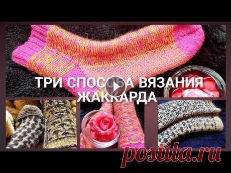 Три способа вязания жаккарда Друзья, перед выходом мастер класса на жаккардовые носки, я предлагаю вам выбрать понравившийся способ вязания жаккарда. Повязать образцы, подумать на...
