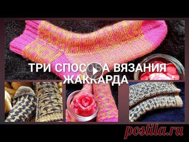 Три способа вязания жаккарда Друзья, перед выходом мастер класса на жаккардовые носки, я предлагаю вам выбрать понравившийся способ вязания жаккарда. Повязать образцы, подумать на...