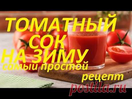 Томатный сок на зиму. Проще не бывает! В магазине такой не купишь!  САМЫЙ ПРОСТО РЕЦЕПТ!!!