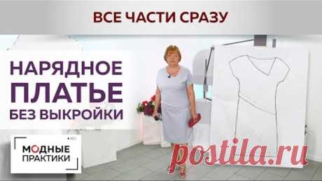 Нарядное платье без выкройки с цельнокроеным рукавом и асимметричным вырезом. Все в одном видео.
