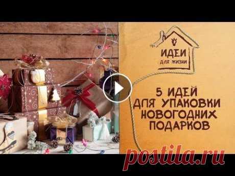 5 идей для упаковки новогодних подарков [Идеи для жизни] Оригинально оформленные подарки несомненно порадуют ваших близких в прекрасные новогодние праздники. Поэтому предлагаем Вам посмотреть несколько наших...