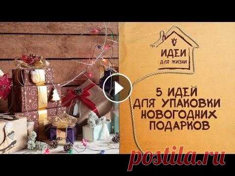 5 идей для упаковки новогодних подарков [Идеи для жизни] Оригинально оформленные подарки несомненно порадуют ваших близких в прекрасные новогодние праздники. Поэтому предлагаем Вам посмотреть несколько наших...