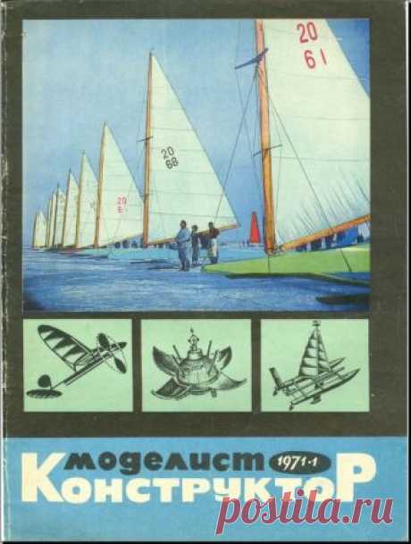 Архив журналов Моделист-Конструктор за 1971 год Содержание журнала "Моделист-конструктор" №1: Она была на ЭКСПО-70.Для любителей космического моделирования представлена конструкция модели автоматической станции «Луна-9». «Ятаган II».Рубрика «В мире моделей» рассказывает о конструкции двухкорпусной модели яхты спортивного класса «X».