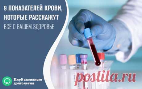 9 ПОКАЗАТЕЛЕЙ КРОВИ, КОТОРЫЕ РАССКАЖУТ ВСЁ О ВАШЕМ ЗДОРОВЬЕ

Итак, что же говорит нам наша кровь?

Анализ крови мы сдаем практически при любом заболевании. И грамотный врач непременно отправит вас первым делом «на кровь».

Для общего анализа кровь берется или из вены, или из пальца. И первичный анализ можно сдавать не натощак. Но для развернутого есть нельзя ни в коем случае! Помните это!

Причина такого требования проста: любая пища изменит ваш сахар в крови, и анализ буд...