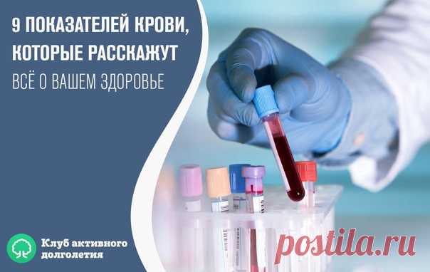 9 ПОКАЗАТЕЛЕЙ КРОВИ, КОТОРЫЕ РАССКАЖУТ ВСЁ О ВАШЕМ ЗДОРОВЬЕ

Итак, что же говорит нам наша кровь?

Анализ крови мы сдаем практически при любом заболевании. И грамотный врач непременно отправит вас первым делом «на кровь».

Для общего анализа кровь берется или из вены, или из пальца. И первичный анализ можно сдавать не натощак. Но для развернутого есть нельзя ни в коем случае! Помните это!

Причина такого требования проста: любая пища изменит ваш сахар в крови, и анализ буд...