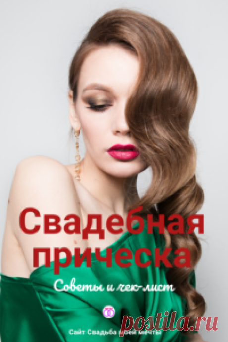 Свадьба и прическа — полезные советы - Свадьба моей мечты