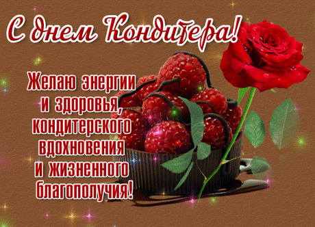 Ты такие создаёшь шедевры,
Что их резать, кушать просто жалко.
Пусть стремится вверх твоя карьера,
Цели покоряя по порядку.