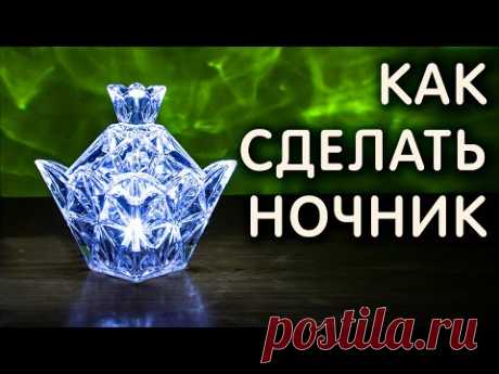 Как сделать ОРИГИНАЛЬНЫЙ НОЧНИК своими руками. Красивый Ночник для дома - YouTube