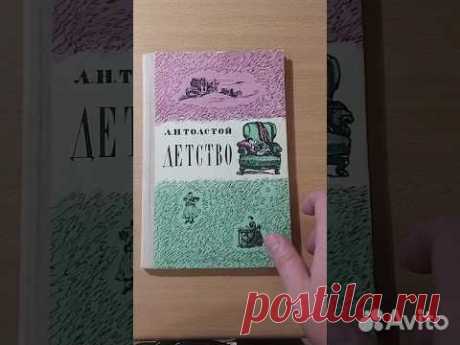 Детство. Повесть код хранения 3... купить в Москве | Авито