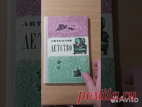 Детство. Повесть код хранения 3... купить в Москве | Авито