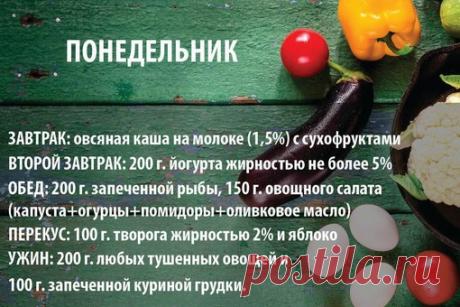 ПРАВИЛЬНОЕ ПИТАНИЕ
на 5 рабочих дней 

Правильное питание - залог хорошего настроения и здоровой фигуры. 

Старайтесь есть как можно больше свежих, не подвергавшихся тепловой обработке овощей и фруктов; наиболее подходящий способ приготовления мяса, рыбы и гарнира – запекание и варка.
Полностью отказываемся от жаренного, жирного и мучного!)