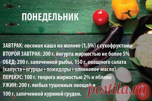 ПРАВИЛЬНОЕ ПИТАНИЕ
на 5 рабочих дней 

Правильное питание - залог хорошего настроения и здоровой фигуры. 

Старайтесь есть как можно больше свежих, не подвергавшихся тепловой обработке овощей и фруктов; наиболее подходящий способ приготовления мяса, рыбы и гарнира – запекание и варка.
Полностью отказываемся от жаренного, жирного и мучного!)