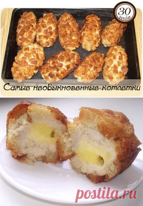 Самые необыкновенные котлетки.
