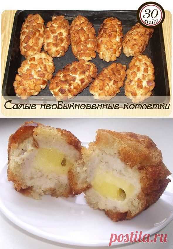 Самые необыкновенные котлетки.