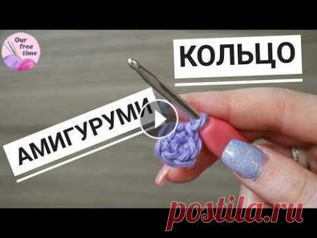 УРОК 8. КАК СВЯЗАТЬ КОЛЬЦО АМИГУРУМИ? / Вязание для начинающих В этом уроке мы научимся с вами вязать кольцо амигуруми, причем двумя способами. Кольцо амигуруми - это основа для будущих игрушек, поэтому важно науч...