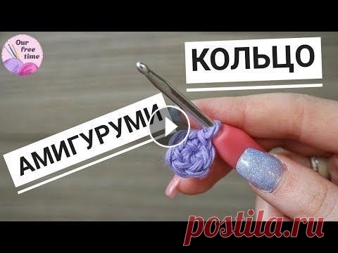УРОК 8. КАК СВЯЗАТЬ КОЛЬЦО АМИГУРУМИ? / Вязание для начинающих В этом уроке мы научимся с вами вязать кольцо амигуруми, причем двумя способами. Кольцо амигуруми - это основа для будущих игрушек, поэтому важно науч...