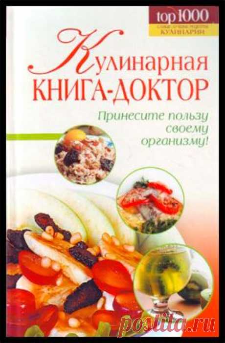 Книга &quot;Кулинарная книга-доктор&quot; - Кравченко В В,Демкина М Н - Скачать бесплатно fb2 - Читать онлайн - МирКниг.Моби