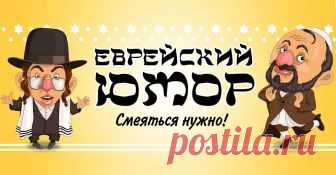 Еврейский Юмор