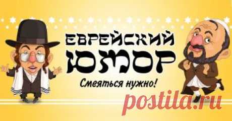 Еврейский Юмор
