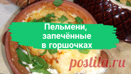 Пельмени, запечённые в горшочках. Пельмени готовые-800 г, сметана-200 г, яйца-2 шт, масло сливочное-50 г, мука-2 ст.л, сыр-100 г, соль, зелень петрушки-по вкусу. 
#пельмени #какприготовитьпельмени #как_приготовить_пельмени #запеченные_пельмени #запеченныепельмени #вгоршочках #в_горшочках #готовимвгоршочках #готовим_в_горшочках #пельменивгоршочках #пельмени_в_горшочках #быстро #просто #вкусно #готовитьпросто #готовить_просто #канал_готовить_просто