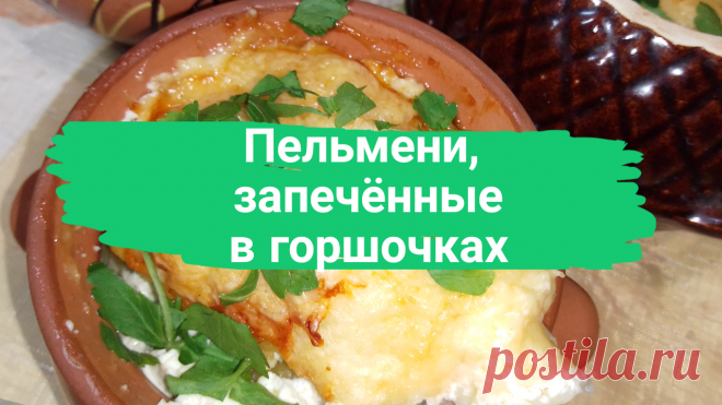 Пельмени, запечённые в горшочках. Пельмени готовые-800 г, сметана-200 г, яйца-2 шт, масло сливочное-50 г, мука-2 ст.л, сыр-100 г, соль, зелень петрушки-по вкусу. 
#пельмени #какприготовитьпельмени #как_приготовить_пельмени #запеченные_пельмени #запеченныепельмени #вгоршочках #в_горшочках #готовимвгоршочках #готовим_в_горшочках #пельменивгоршочках #пельмени_в_горшочках #быстро #просто #вкусно #готовитьпросто #готовить_просто #канал_готовить_просто