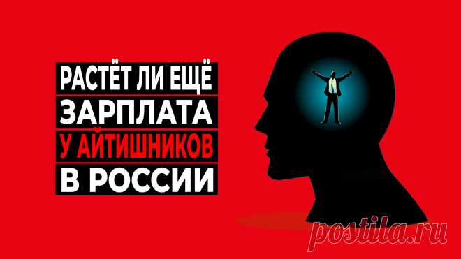Что происходит с зарплатами айтишников в России? 
Как изменялась зарплата в IT за последние годы по ключевым направлениям. Динамика зарплат разработчиков (программистов) по специализациям. Лидеры роста по величине зарплаты среди всех айтишников.