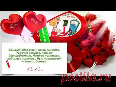 ЯРКАЯ ОТКРЫТКА С ДНЕМ ТОРГОВЛИ ДЛЯ КОЛЛЕГ И ДРУЗЕЙ С ПРОФЕССИОНАЛЬНЫМ ПРАЗДНИКОМ + вставка фото