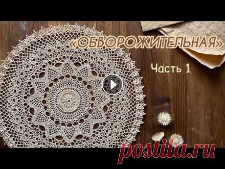 «ОБВОРОЖИТЕЛЬНАЯ» салфетка крючком. РЕЛЬЕФНАЯ. Красота в каждой петельке! Часть 1. Вяжем вместе. По многочисленным просьбам сделала МК по этой обворожительной салфетке. Размер 40см. Нитки хлопок 100%, 100гр-530м, крючок 1,5 мм. Часть 1. Ряд 1-19. ...