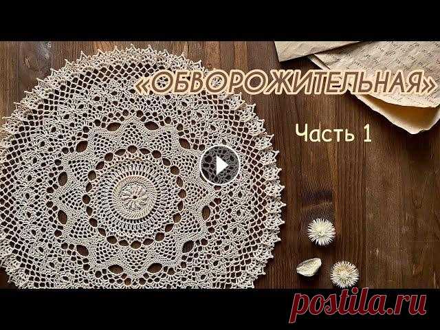 «ОБВОРОЖИТЕЛЬНАЯ» салфетка крючком. РЕЛЬЕФНАЯ. Красота в каждой петельке! Часть 1. Вяжем вместе. По многочисленным просьбам сделала МК по этой обворожительной салфетке. Размер 40см. Нитки хлопок 100%, 100гр-530м, крючок 1,5 мм. Часть 1. Ряд 1-19. ...