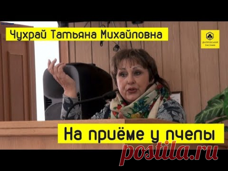 АПИТЕРАПИЯ (лечение пчелами): ЧУХРАЙ Татьяна, НА ПРИЕМЕ У ПЧЕЛЫ, г. Днепр, 2019