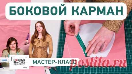 Технология изготовления бокового кармана. Мастер-класс. Как сделать карман своими руками