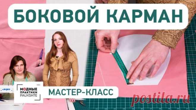 Технология изготовления бокового кармана. Мастер-класс. Как сделать карман своими руками