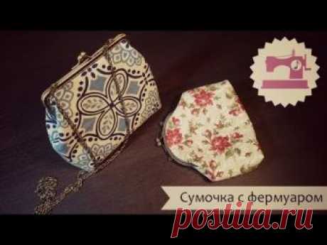 Сумочка с фермуаром Мастер-Класс