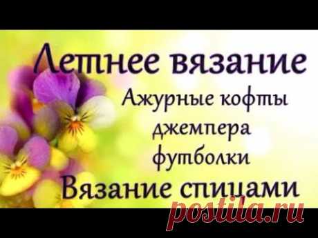 Летнее вязание ажурные джемпера + схемы