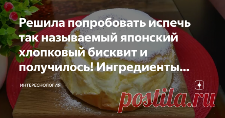 Решила попробовать испечь так называемый японский хлопковый бисквит и получилось! Ингредиенты простые, а пирог вышел воздушный! И очень вкусный. На мой взгляд, он идеален для тех, кто любит влажный бисквит. Пропорции я взяла из интернета, но можно использовать и свои. Ингредиенты: ● Мука