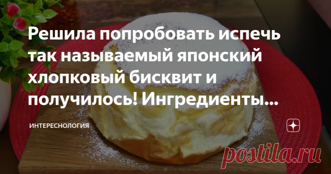 Решила попробовать испечь так называемый японский хлопковый бисквит и получилось! Ингредиенты простые, а пирог вышел воздушный! И очень вкусный. На мой взгляд, он идеален для тех, кто любит влажный бисквит. Пропорции я взяла из интернета, но можно использовать и свои. Ингредиенты: ● Мука